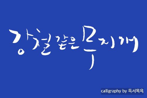 &quot;강철같은무지개&quot;-이육사시&#39;절정&#39;중에서.