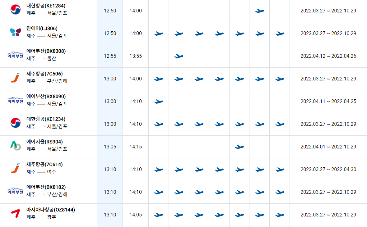제주국제공항-운항시간표모습