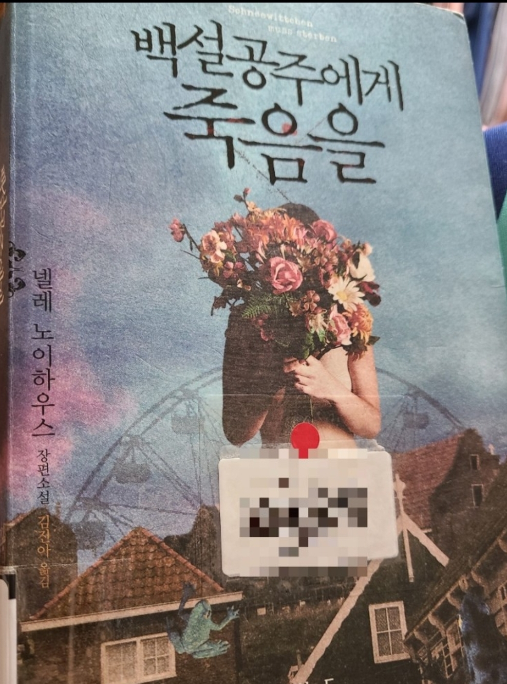  22-011] 백설공주에게 죽음을 , 넬레 노이하우스
