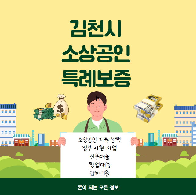 김천시 소상공인 특례보증 대출