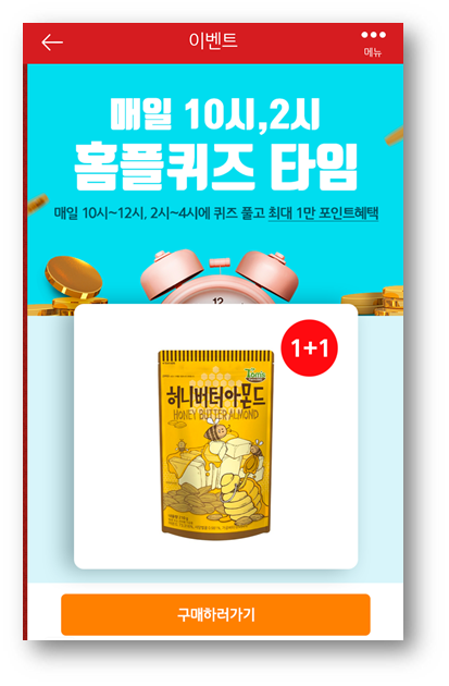  [앱테크]홈플러스퀴즈7월27일정답,홈플아몬드1+1홈플누룽지1+1