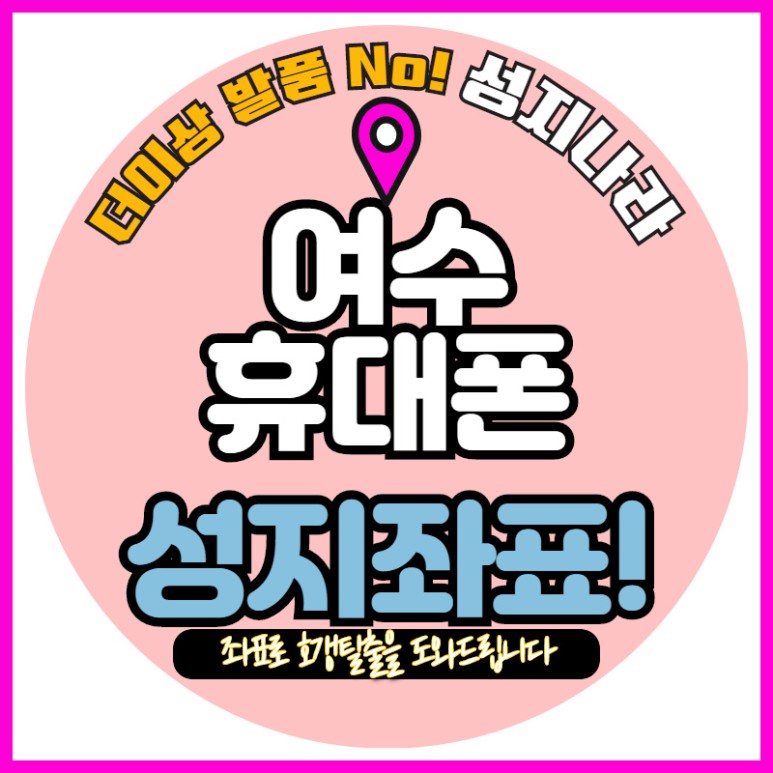   여수 가장 핫한 휴대폰성지