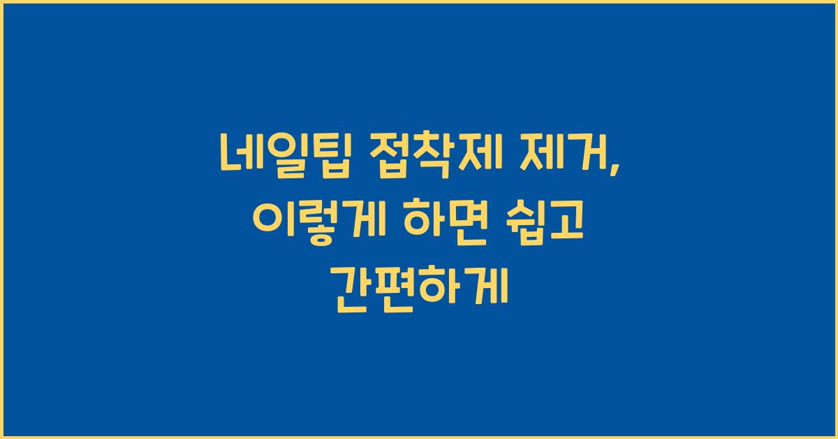 네일팁 접착제제거