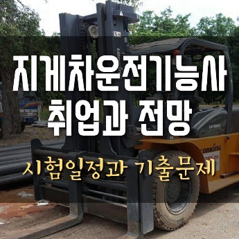 지게차운전기능사 시험일정과 취업 전망