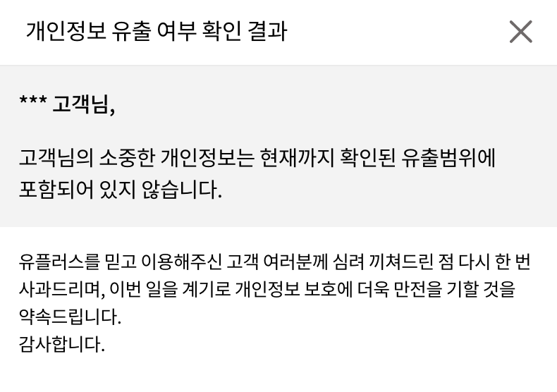 개인정보 유출 조회 결과 화면