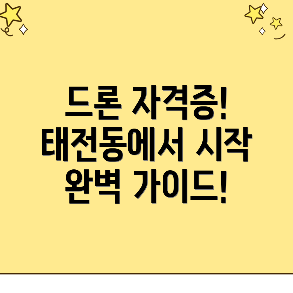 드론 조종자격증