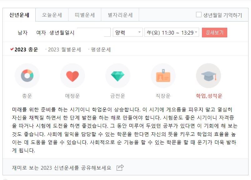 네이버 신년운세 풀이 화면