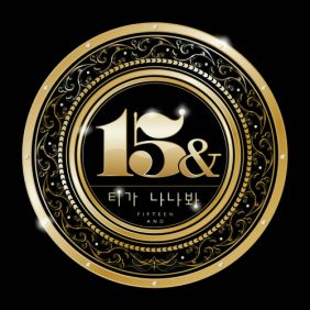  15& (박지민, 백예린) 티가 나나봐 듣기/가사/앨범/유튜브/뮤비/반복재생/작곡작사