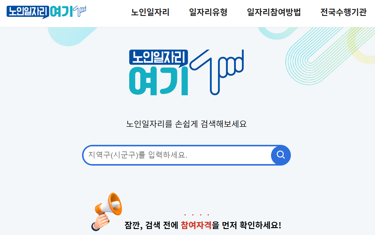 노인일자리 찾기 여기 (seniorro.or) 홈페이지 바로가기