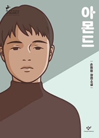  소설「아몬드」