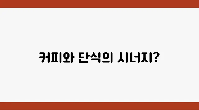 커피와 함께 진행하는 간헐적 단식의 효과는 과연 어떤 것일까 궁금증이 더해진다!