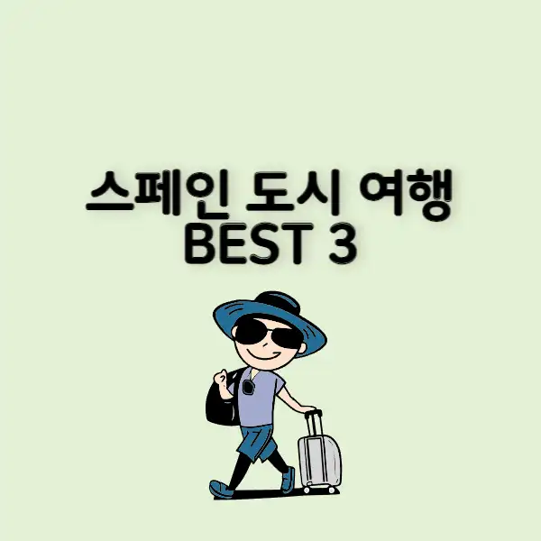 스페인-도시-여행-BEST-3