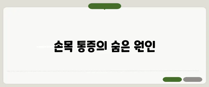 손목 통증 원인 알아보기 스마트폰과 컴퓨터가 문제일 수 있어요