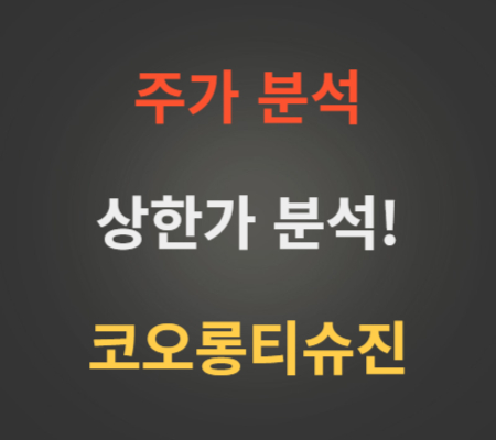 코오롱티슈진_주가_및_상한가_ 분석.