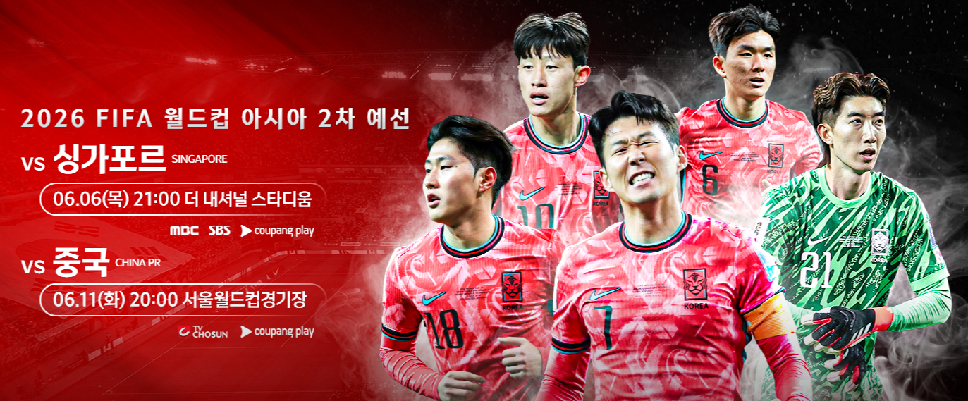 한국 싱가포르 축구 중계방송 보러가기(6월 6일 월드컵 아시아 예선)
