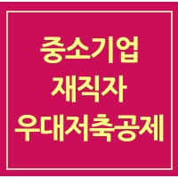 중소기업-재직자-우대저축공제