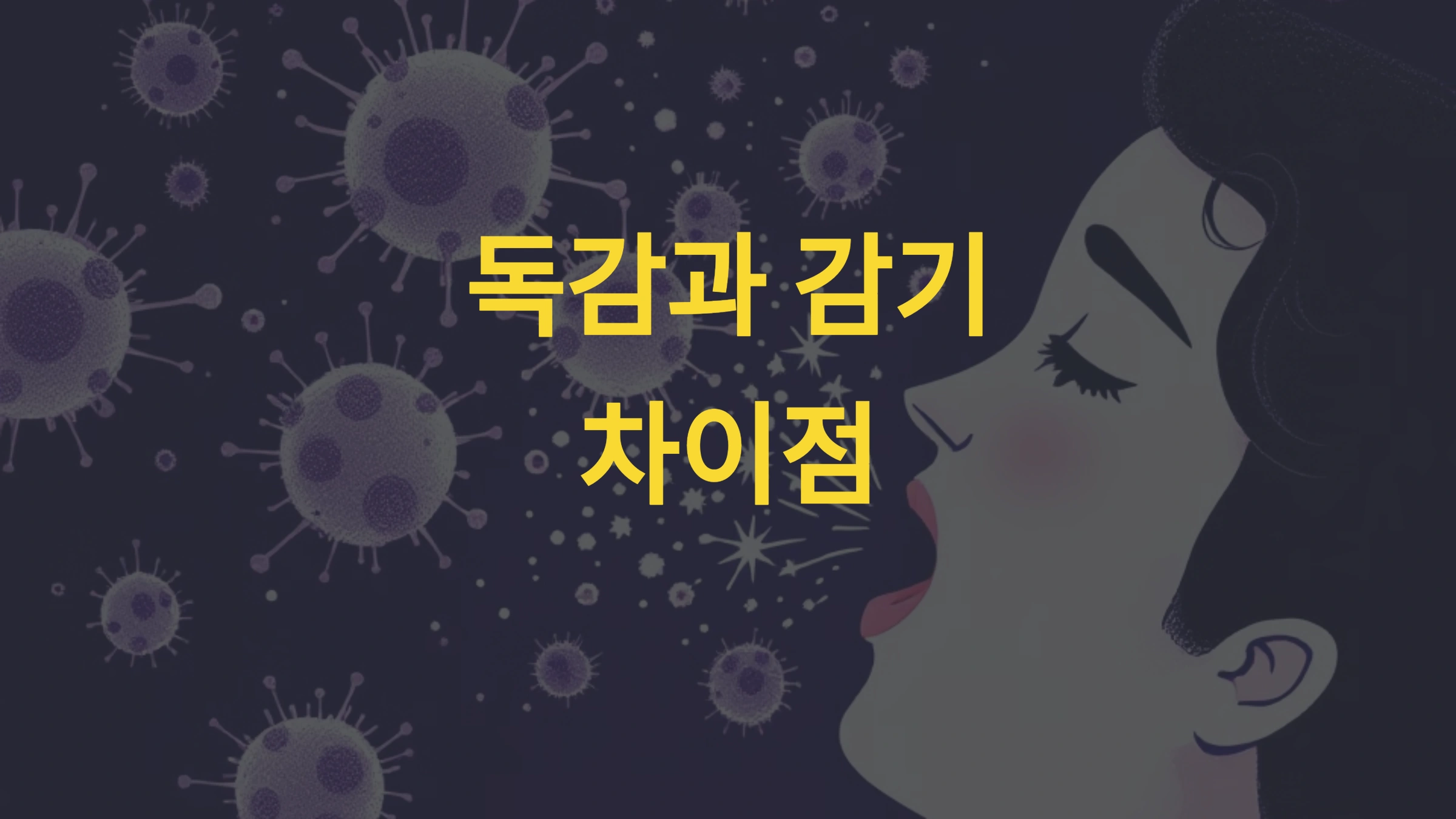 독감과 감기의 차이점, 헷갈리지 마세요!
