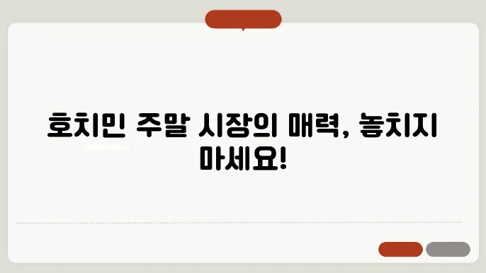 호치민 주말 시장｜한정된 시간에 알차게 즐기는 쇼핑 팁