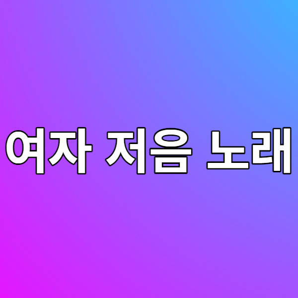  노래방 여자 낮은 노래(저음) 추천 - 부담없이 불러봐요
