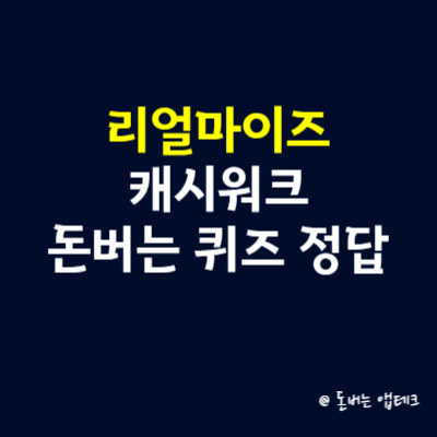 리얼마이즈 캐시워크 돈버는 퀴즈 정답