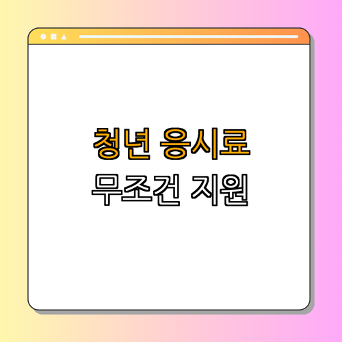 경상북도 영양군 청년 국가기술자격시험 응시료 지원 ｜ 지금 신청하기 ｜ 혜택 확인하기 ｜ 예산 소진 전 신청하세요 ｜ 연간 3회까지 지원 ｜ 총정리