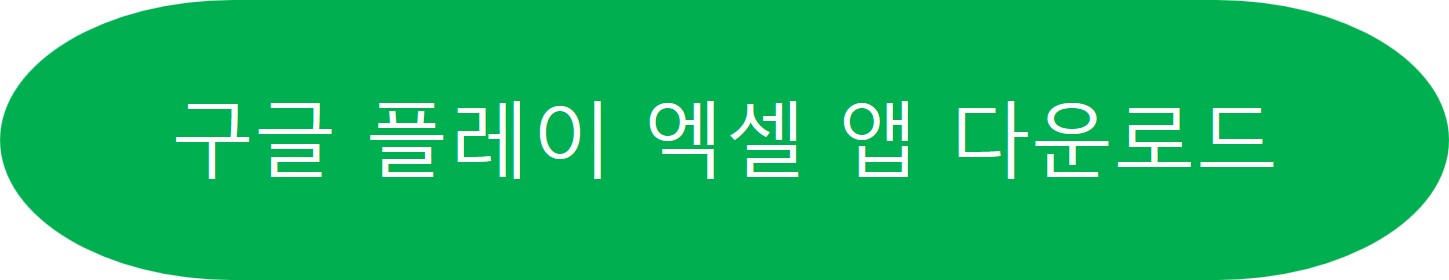 구글 플레이 엑셀 앱 다운로드