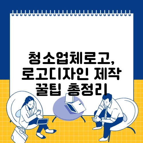 청소업체로고, 로고디자인 제작 꿀팁 총정리