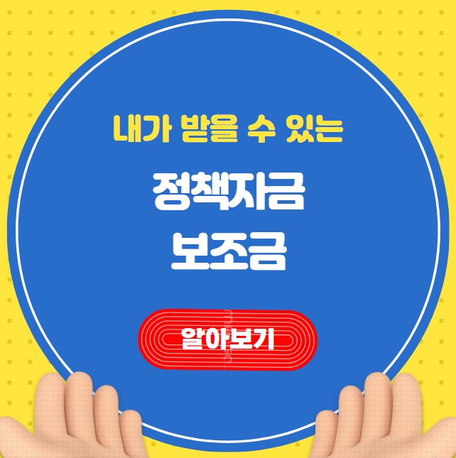  2023년 정부지원금 보조금 헤택을 한번에 조회 신청하기
