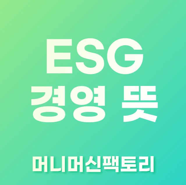 ESG-경영-뜻-용어설명-섬네일
