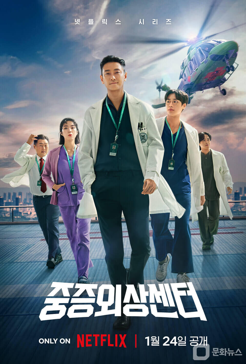 중증외상센터-포스터
