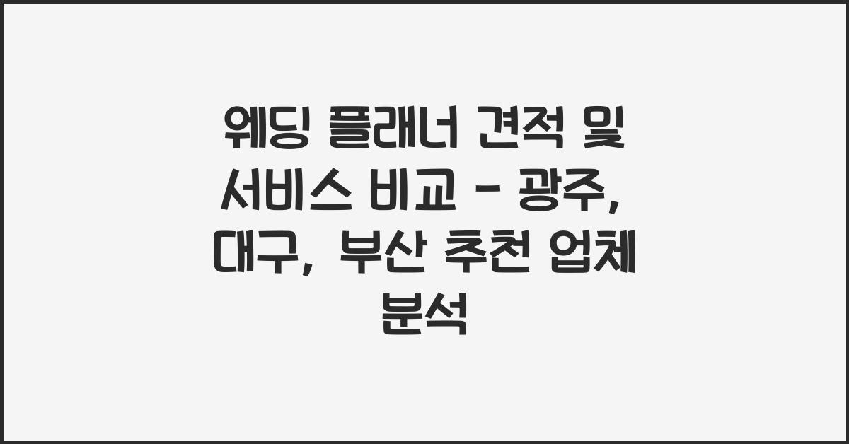 웨딩 플래너 견적 및 서비스 비교