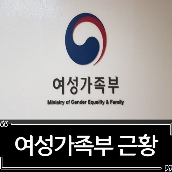  여성가족부 폐지 근황 - 내년 예산 증액