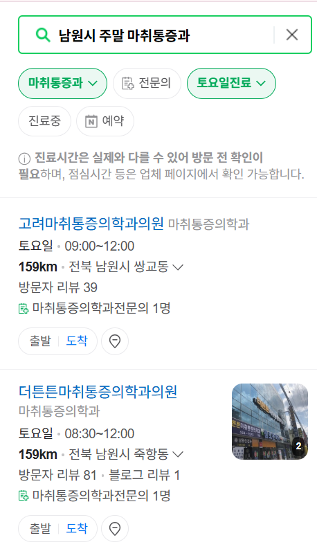 남원시 주말 문 여는 통증클리닉 병원 추천 목록 ❘ 토요일, 일요일, 공휴일 도수치료 통증주사 신경차단술 ❘ 마취통증의학과 정리