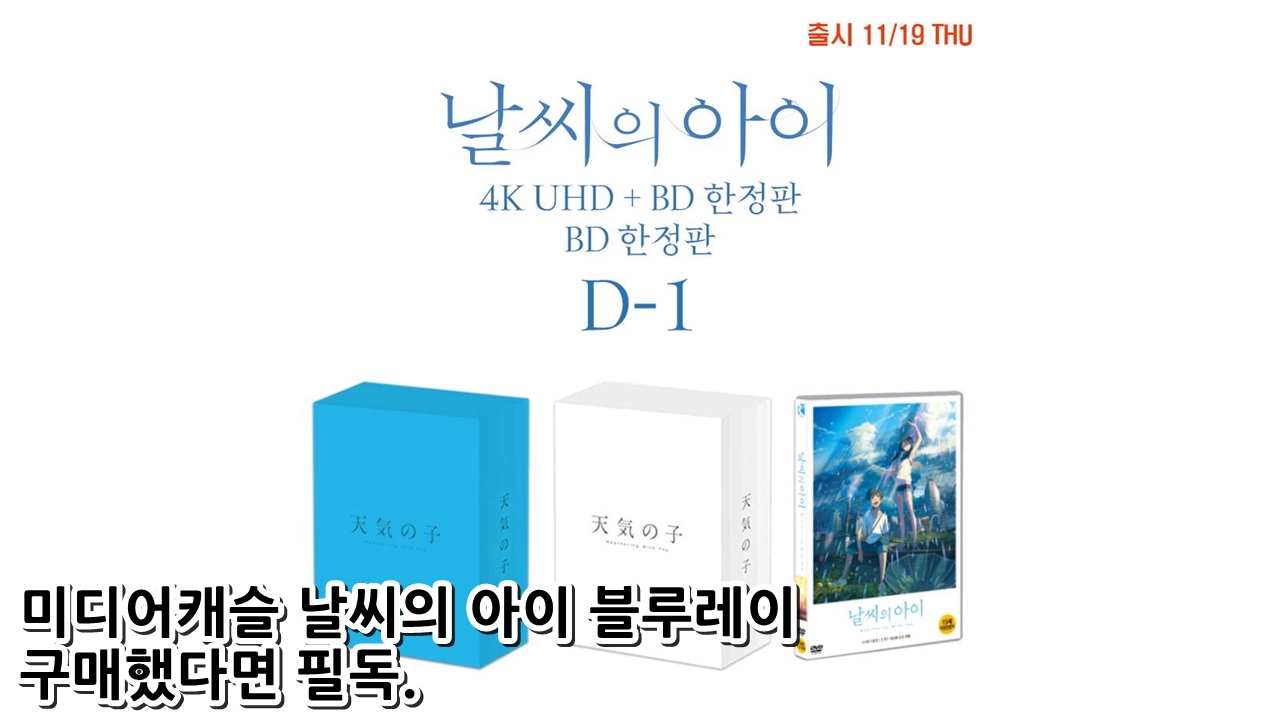  미디어캐슬 날씨의 아이 블루레이 구매했다면 필독.