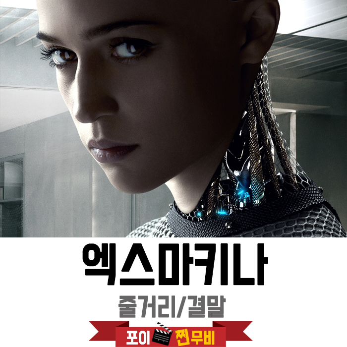  엑스 마키나 결말 스포 줄거리 /  매혹적인 A.I 로봇