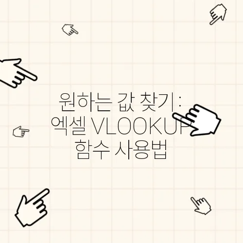 원하는 값 찾기: 엑셀 VLOOKUP 함수 사용법