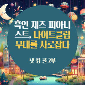 흑인 재즈 피아니스트&#44; 나이트클럽 무대를 사로잡다