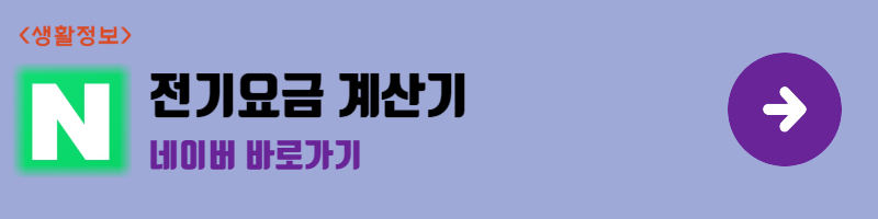 네이버 전기요금 계산기