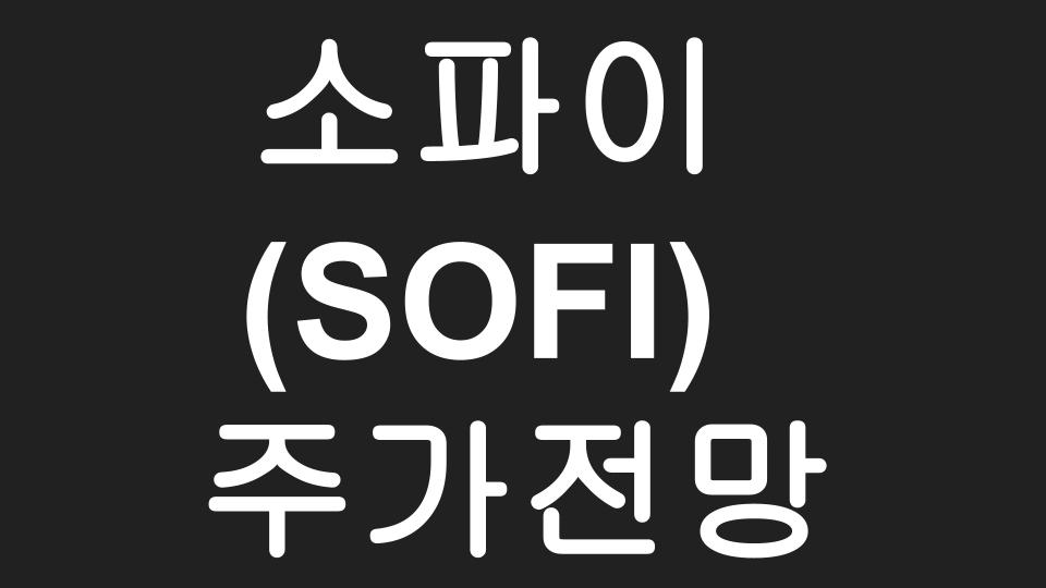  "소파이(SOFI)주가 15불이면 그냥 사라!"  BY 매드머니 진행자 짐 크레이머  (Feat. 삼성과 손잡은 SoFi)