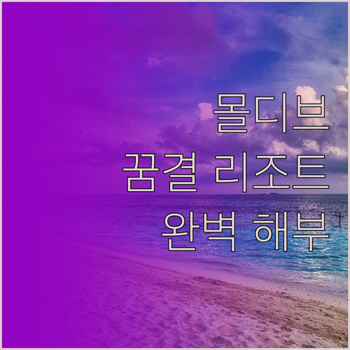 꿈결 같은 몰디브 리조트, Summe