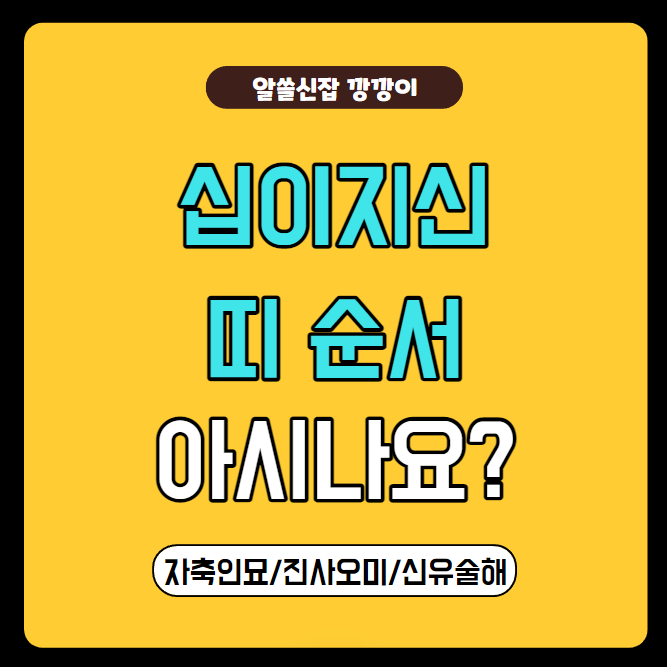  자축인묘진사오미신유술해, 십이지신 동물 순서 (feat. 꾸러기수비대)