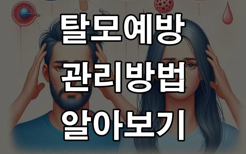 탈모예방