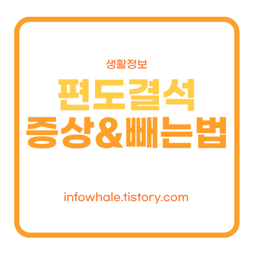 편도결석 빼는법