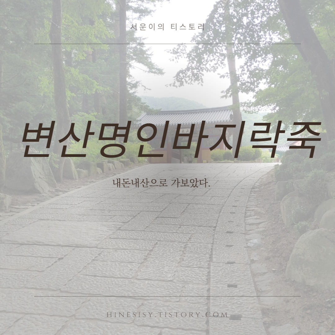  전북 부안 고사포해수욕장 부근 맛집추천 변산명인 바지락죽 바지락칼국수