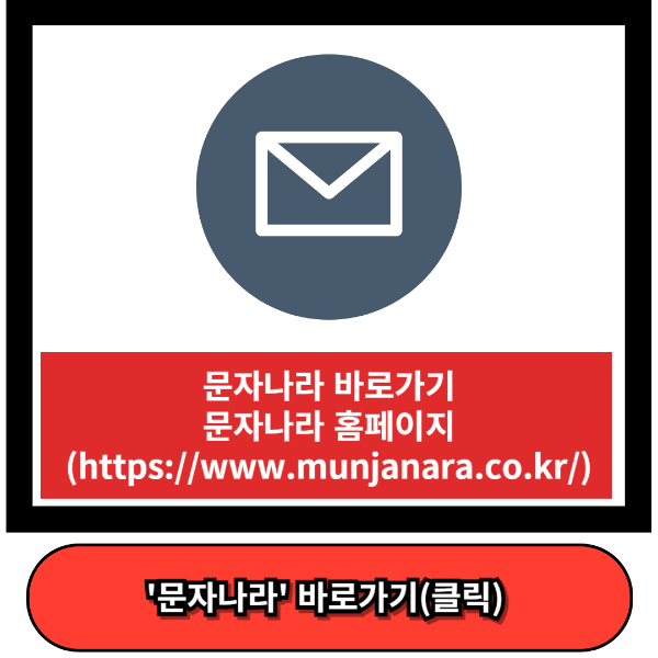 문자나라 바로가기