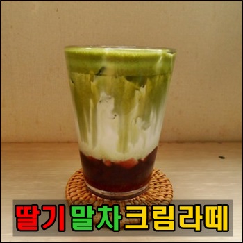  크리스마스에 어울리는 음료 딸기말차크림라떼