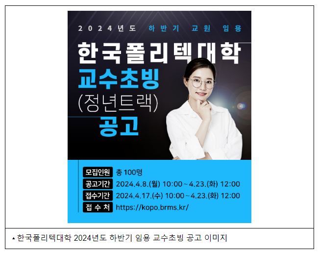  폴리텍대, ‘사상 첫 세 자릿수’ 교수 100명 초빙