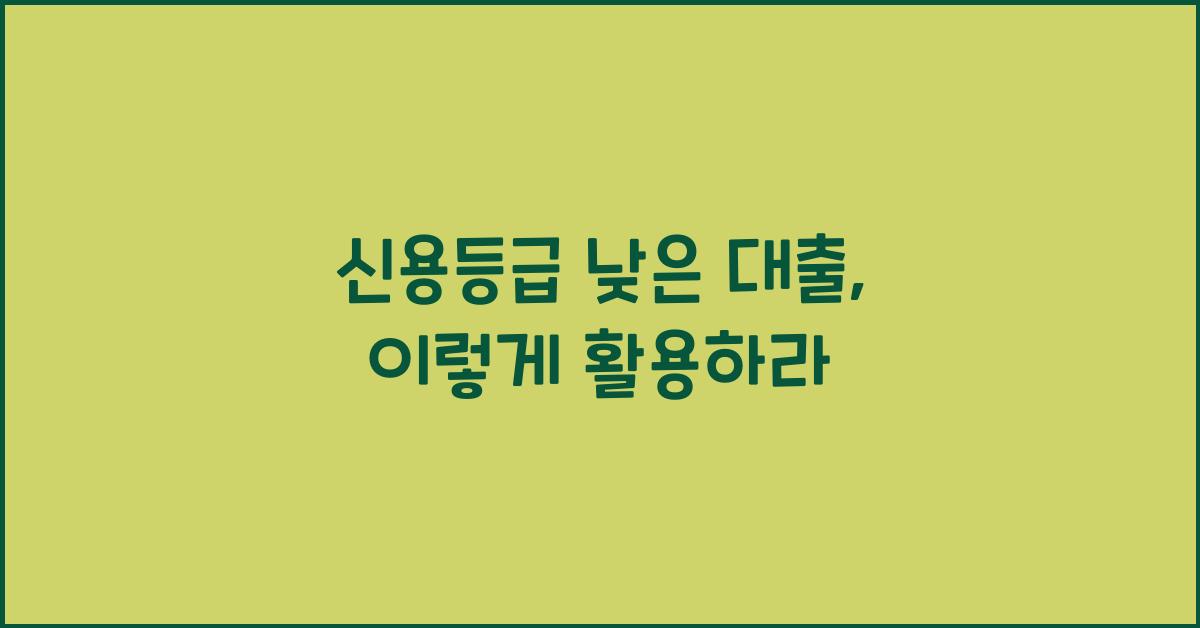 신용등급 낮은 대출