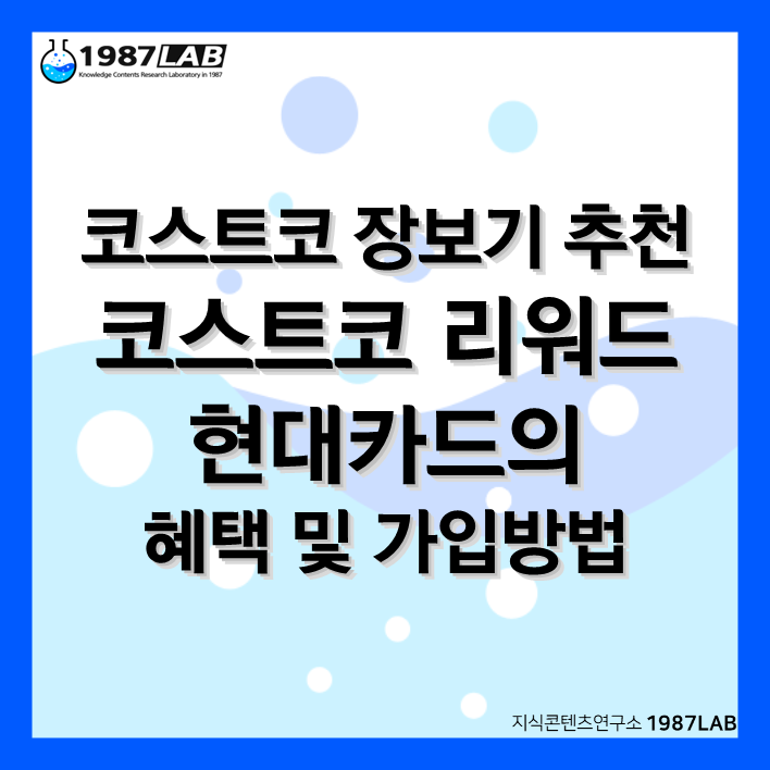 코스트코 장보기 추천 코스트코 리워드 현대카드의 혜택 및 가입방법