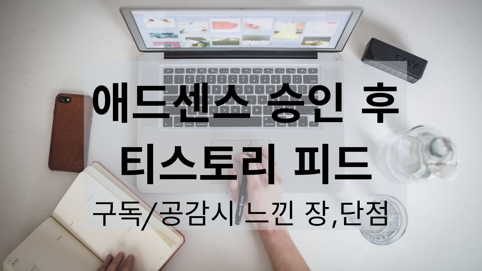  애드센스 승인 후 티스토리 피드 - 구독/ 공감시 느낀 장,단점